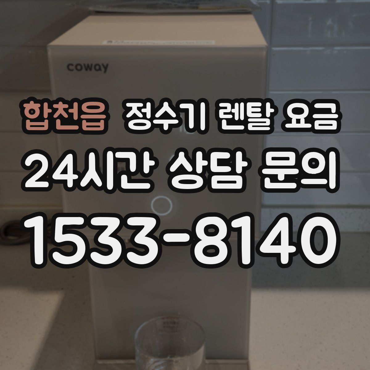 합천읍 정수기 렌탈 요금