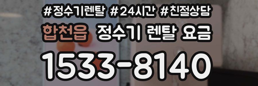 합천읍 정수기 렌탈 요금