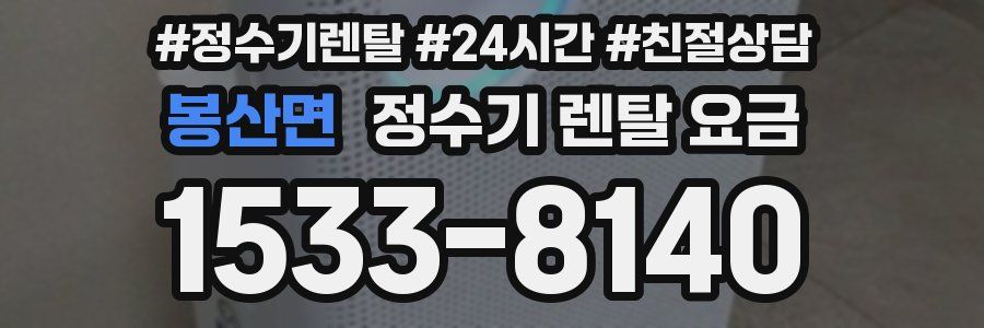 봉산면 정수기 렌탈 요금