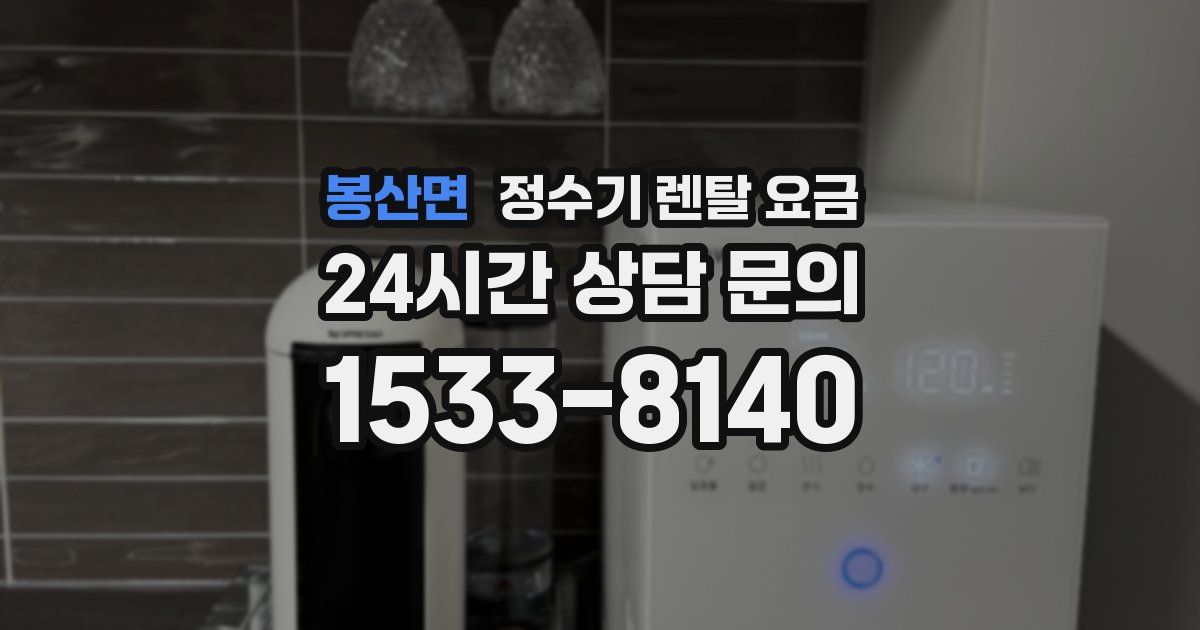 봉산면 정수기 렌탈 요금