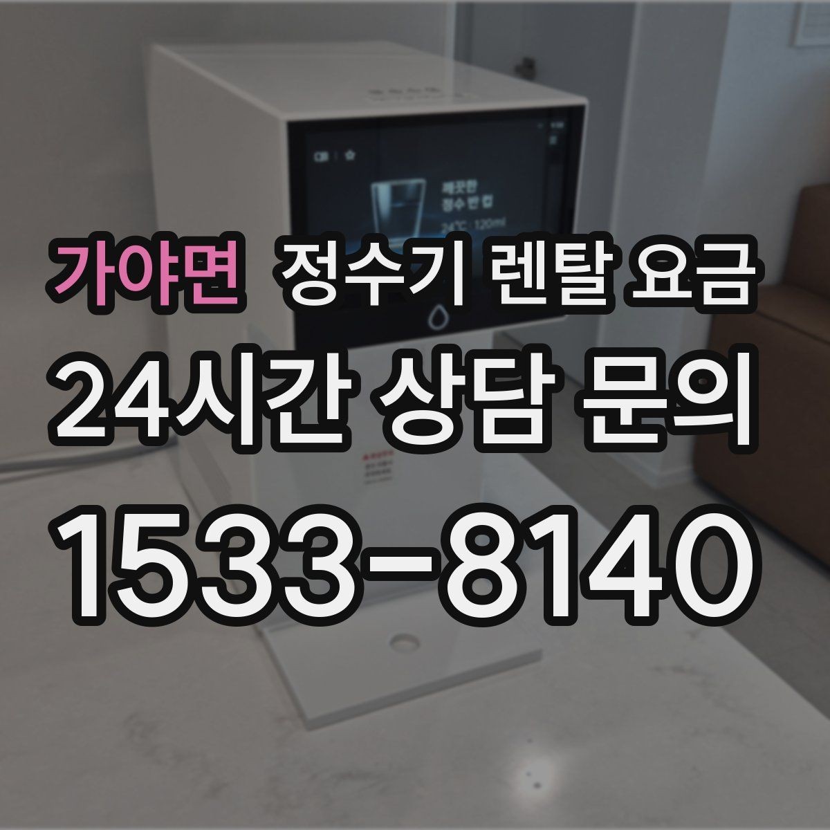 가야면 정수기 렌탈 요금 빠르게 비교하는 방법 정리