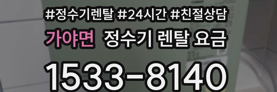 가야면 정수기 렌탈 요금