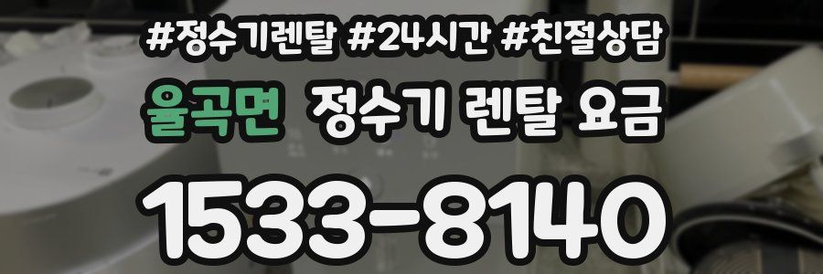 율곡면 정수기 렌탈 요금