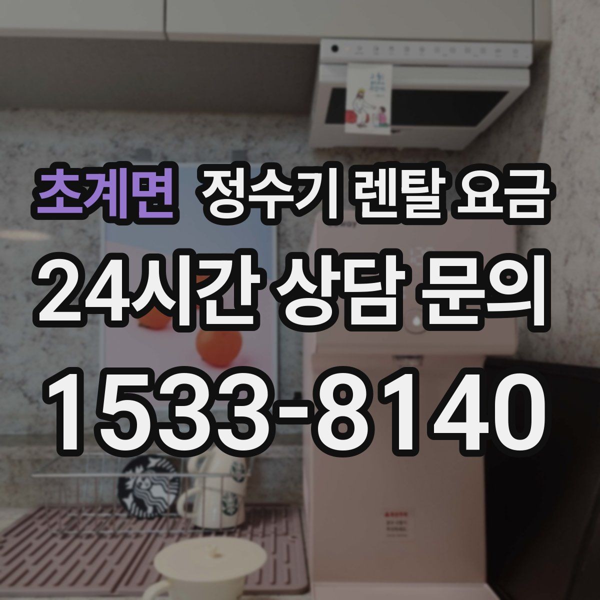 초계면 정수기 렌탈 요금 1인 가구에 적합한 선택 방법