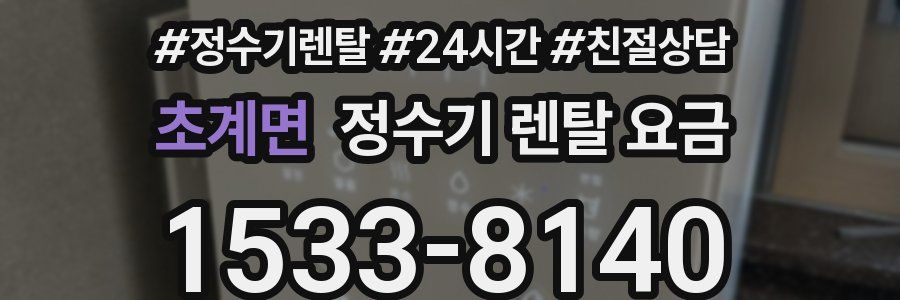 초계면 정수기 렌탈 요금