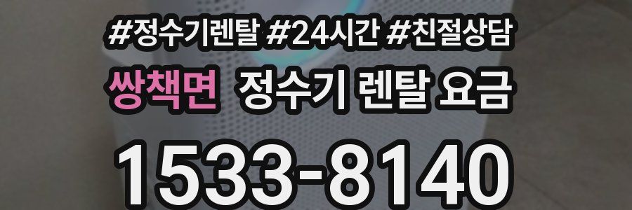 쌍책면 정수기 렌탈 요금