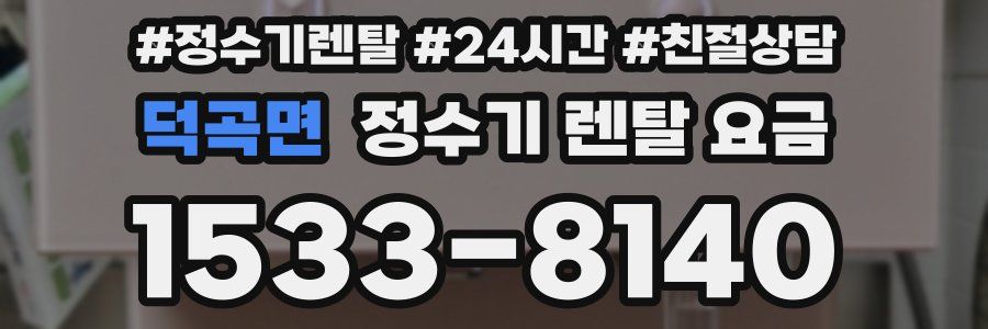 덕곡면 정수기 렌탈 요금