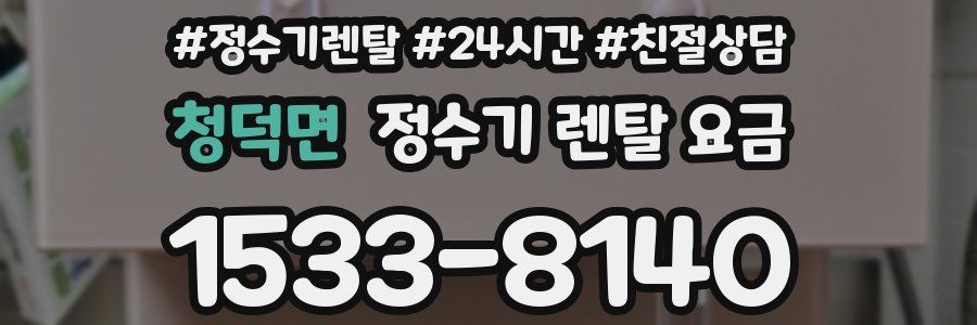청덕면 정수기 렌탈 요금