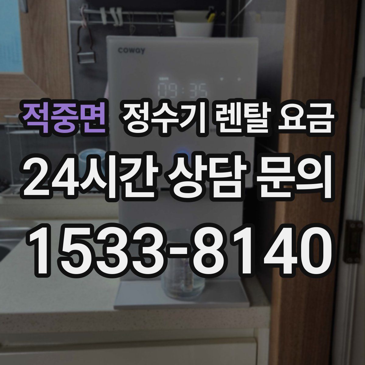 적중면 정수기 렌탈 요금