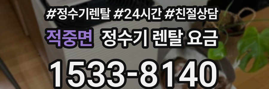 적중면 정수기 렌탈 요금