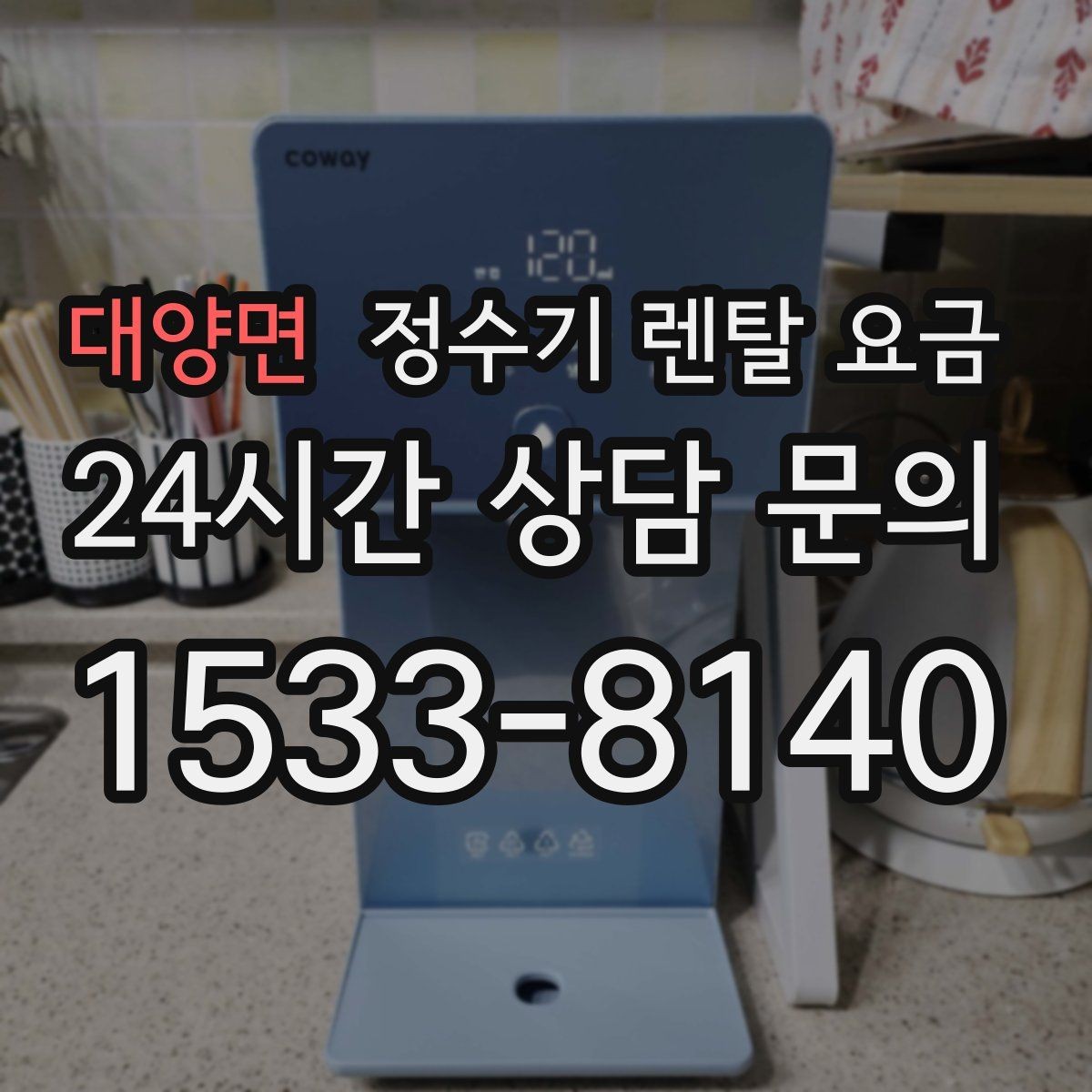 대양면 정수기 렌탈 요금 코크 위생 관리까지 따져야 하는 이유