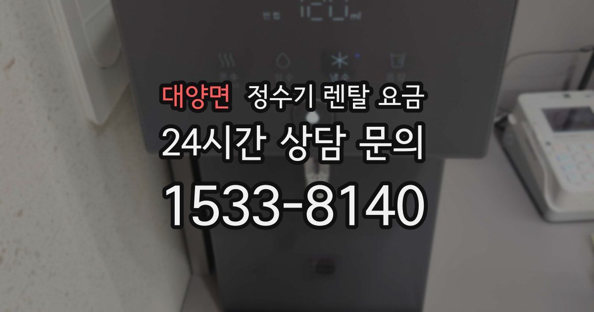 대양면 정수기 렌탈 요금