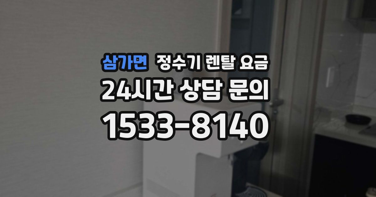 삼가면 정수기 렌탈 요금