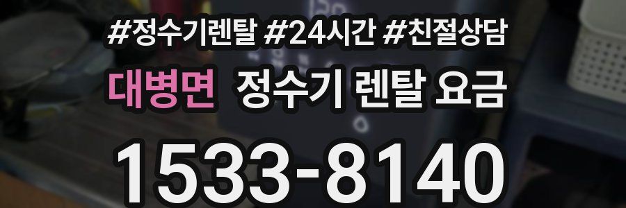 대병면 정수기 렌탈 요금