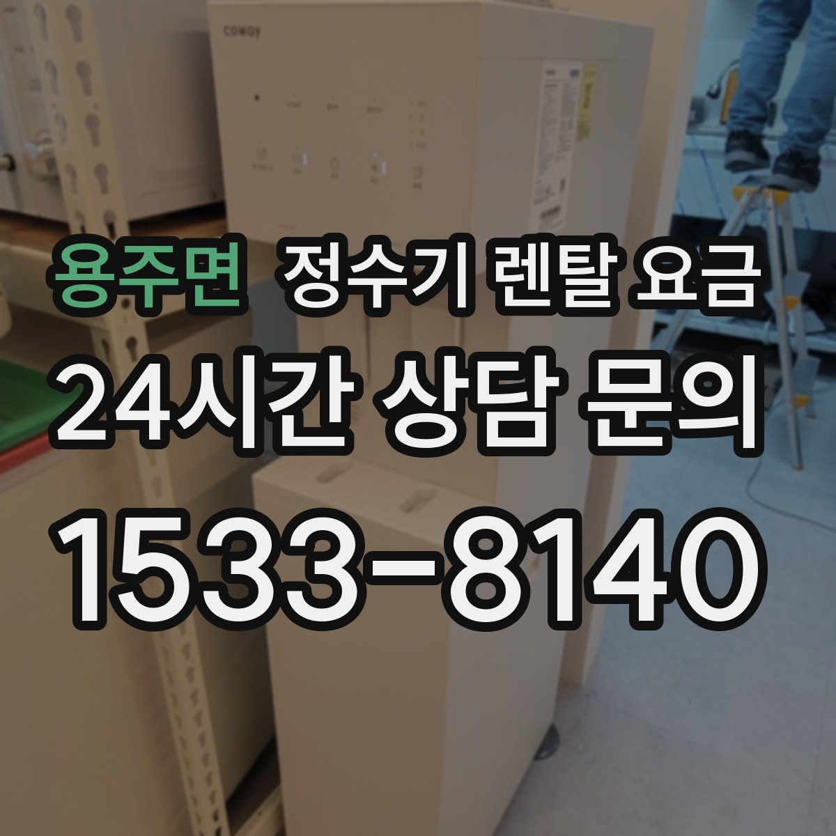 용주면 정수기 렌탈 요금