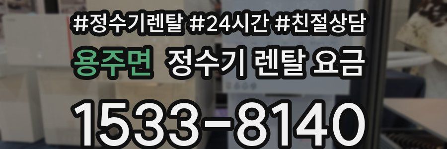용주면 정수기 렌탈 요금