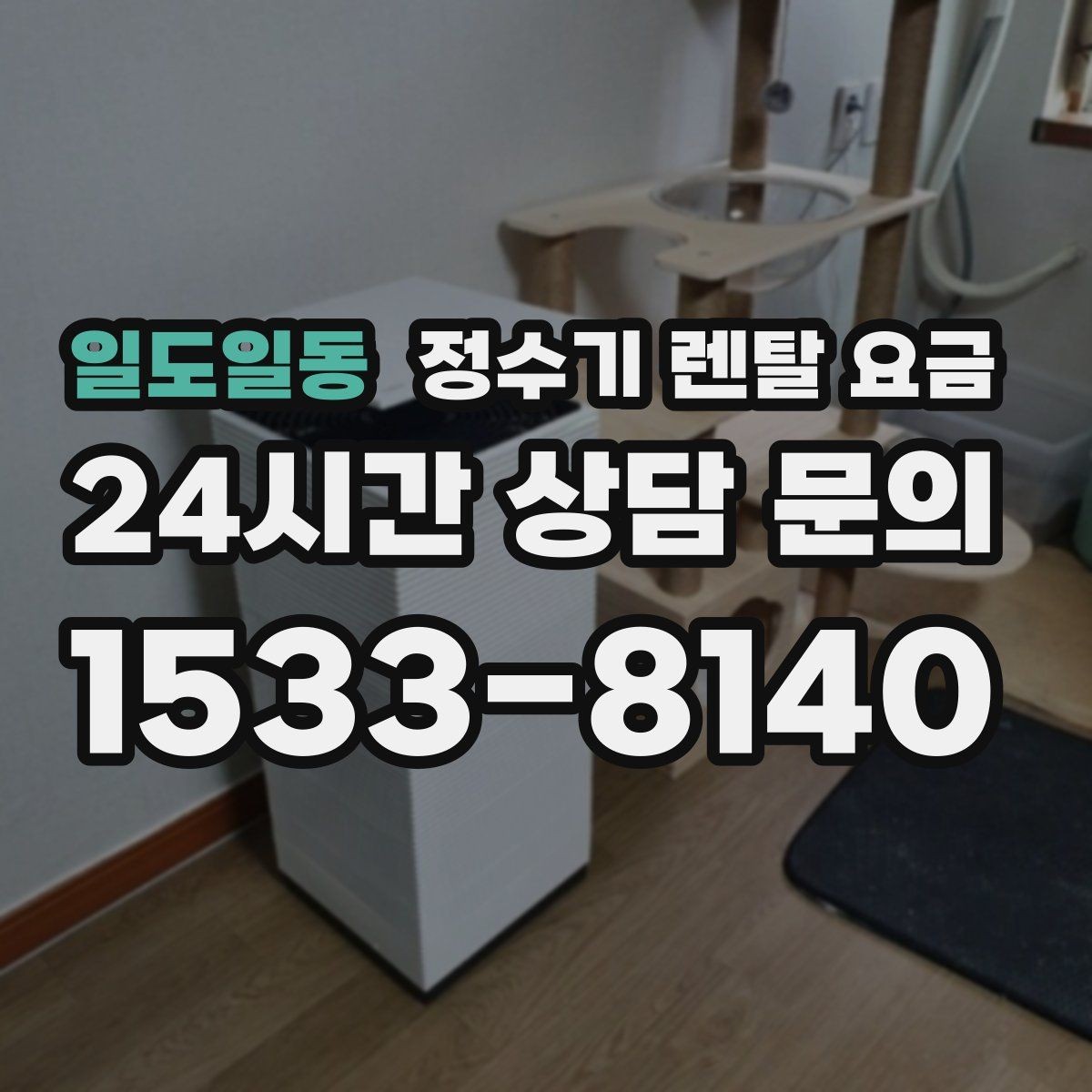 일도일동 정수기 렌탈 요금 아이 있는 집에서 중요하게 보는 기준