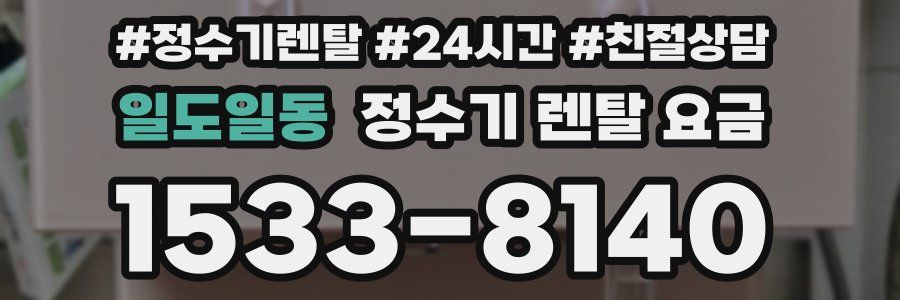 일도일동 정수기 렌탈 요금