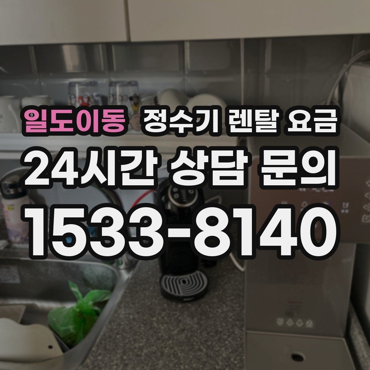 일도이동 정수기 렌탈 요금 싱크대 위 설치형과 스탠드형 비교