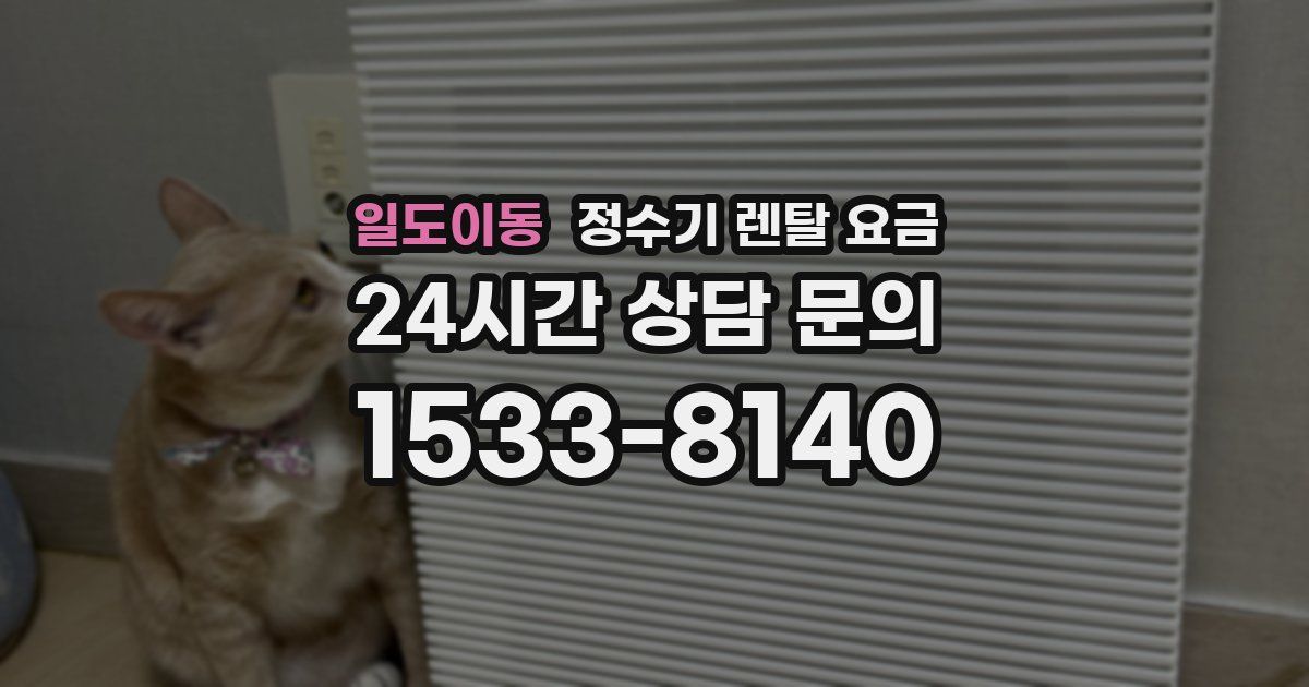 일도이동 정수기 렌탈 요금