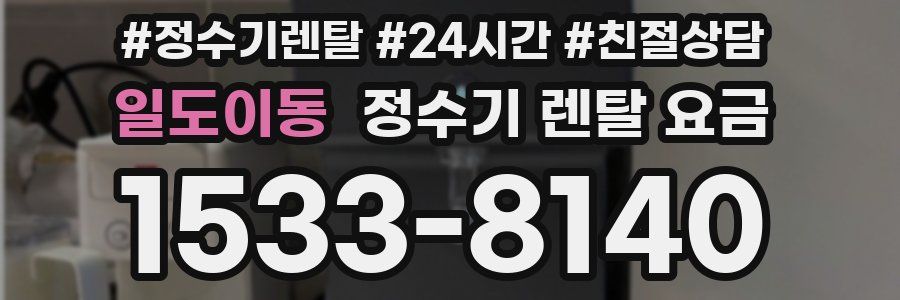 일도이동 정수기 렌탈 요금