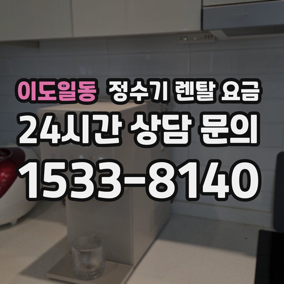 이도일동 정수기 렌탈 요금 실제 사용자 기준으로 정리해보기