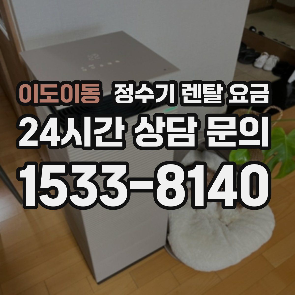 이도이동 정수기 렌탈 요금