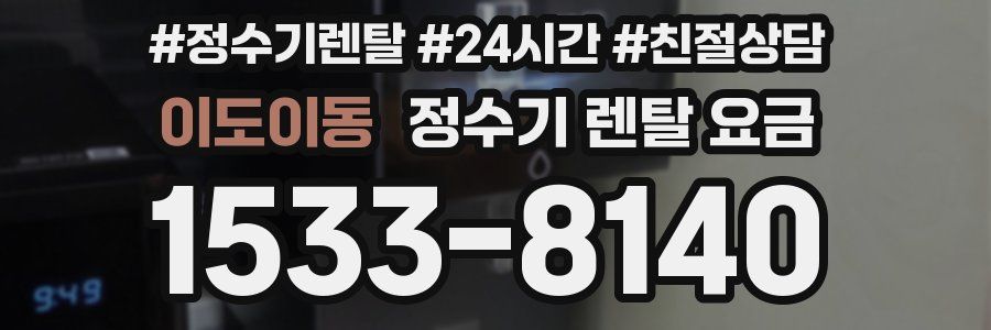 이도이동 정수기 렌탈 요금