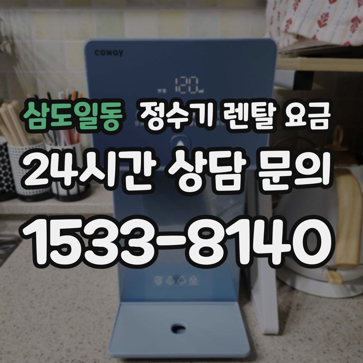 삼도일동 정수기 렌탈 요금 온수 기능이 필요한 집과 아닌 집