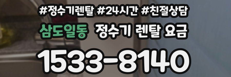 삼도일동 정수기 렌탈 요금