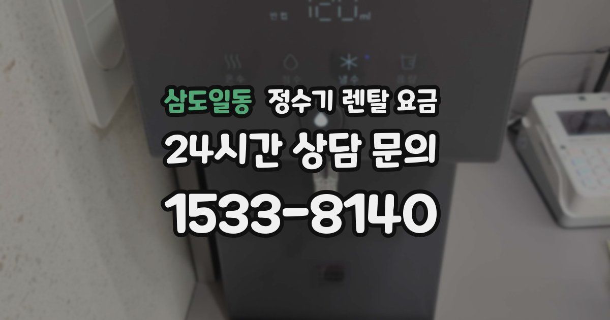 삼도일동 정수기 렌탈 요금