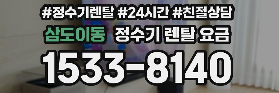 삼도이동 정수기 렌탈 요금