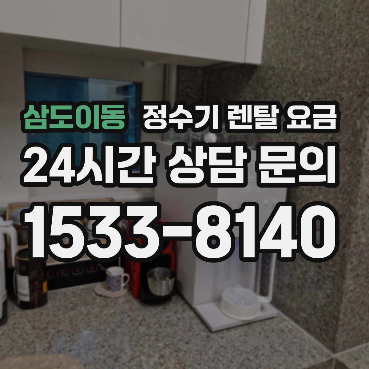 삼도이동 정수기 렌탈 요금