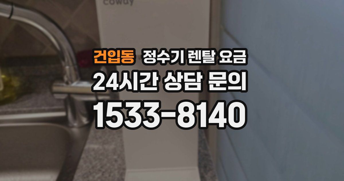 건입동 정수기 렌탈 요금