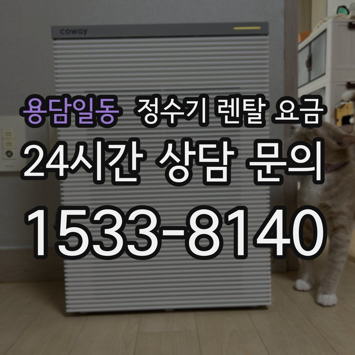 용담일동 정수기 렌탈 요금 불필요한 기능을 빼는 기준