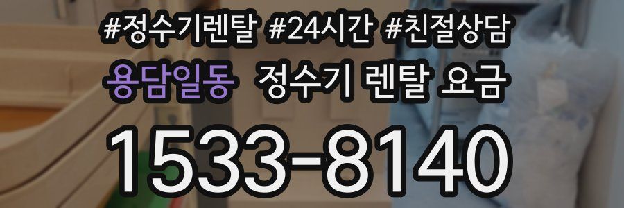 용담일동 정수기 렌탈 요금