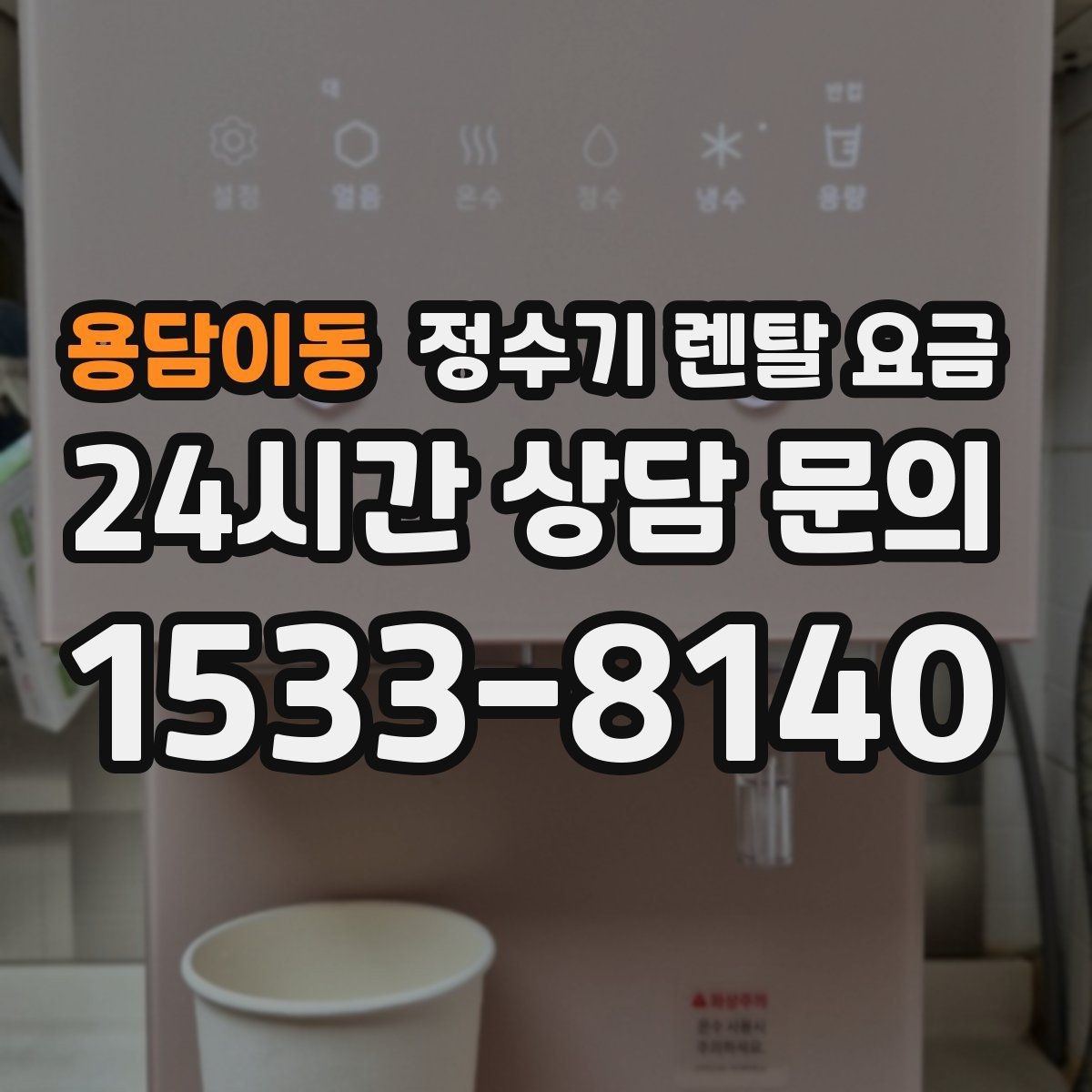 용담이동 정수기 렌탈 요금 탄산 기능까지 있으면 어떻게 달라질까