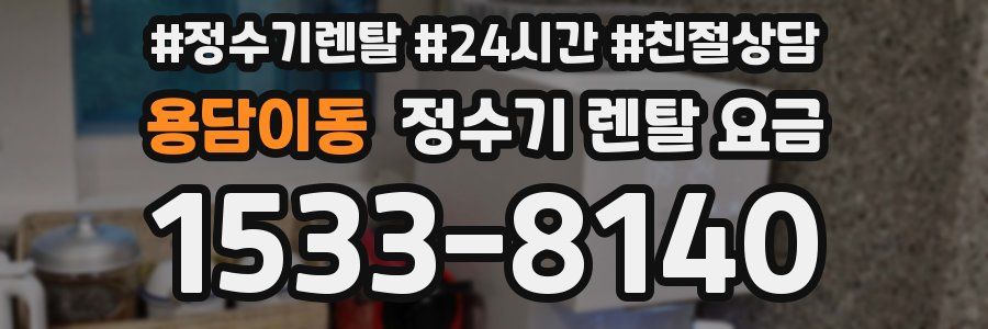 용담이동 정수기 렌탈 요금