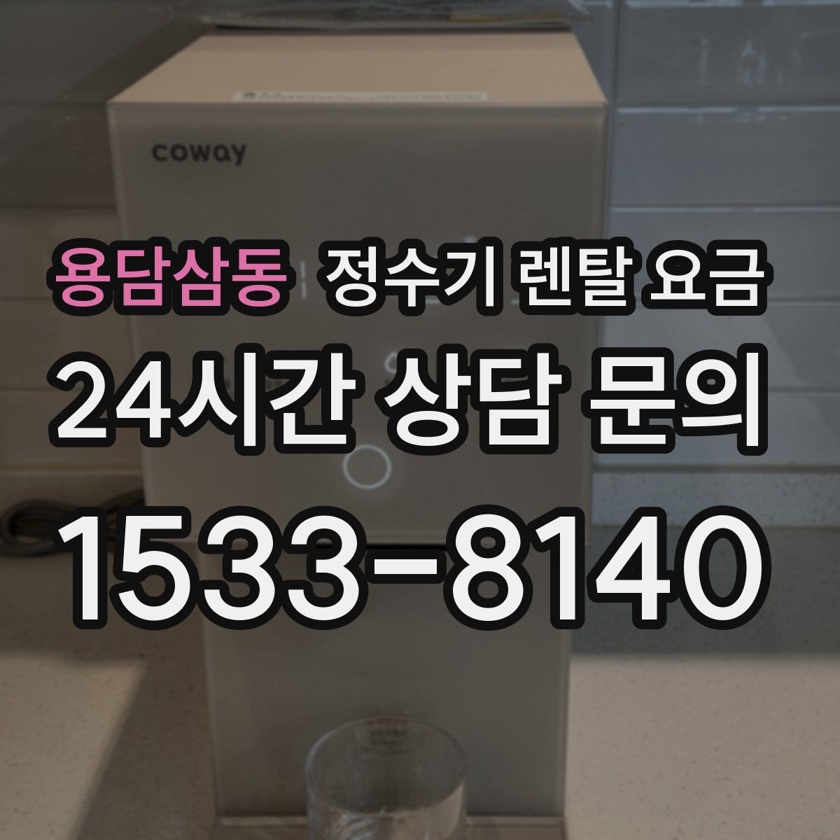 용담삼동 정수기 렌탈 요금 실속 있게 고르는 핵심 포인트