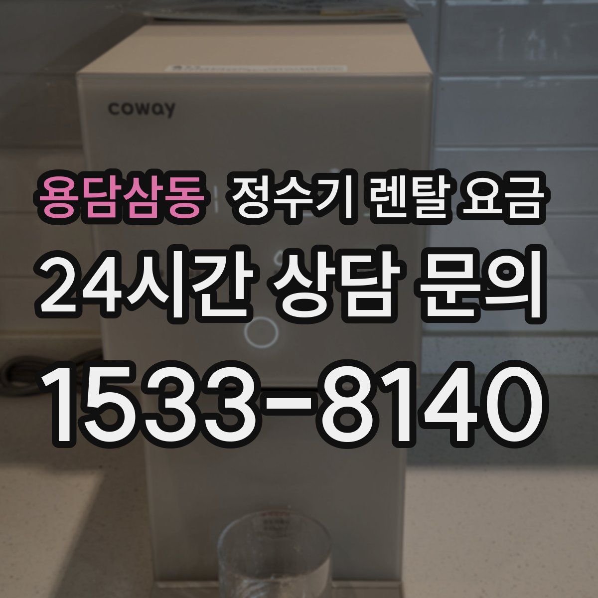 용담삼동 정수기 렌탈 요금