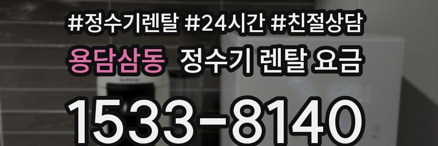 용담삼동 정수기 렌탈 요금