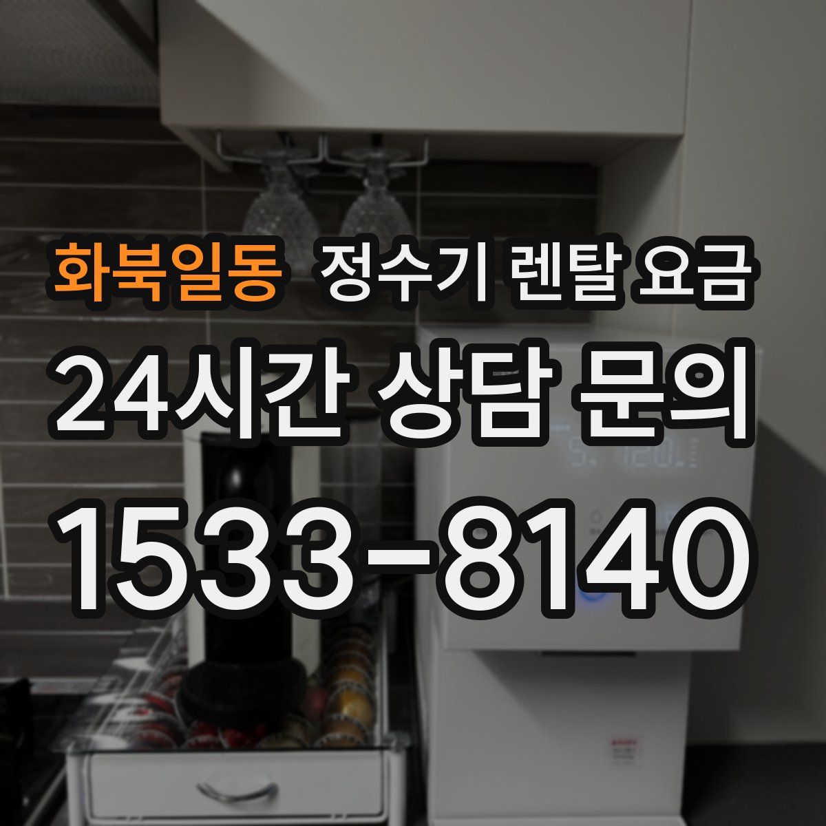 화북일동 정수기 렌탈 요금