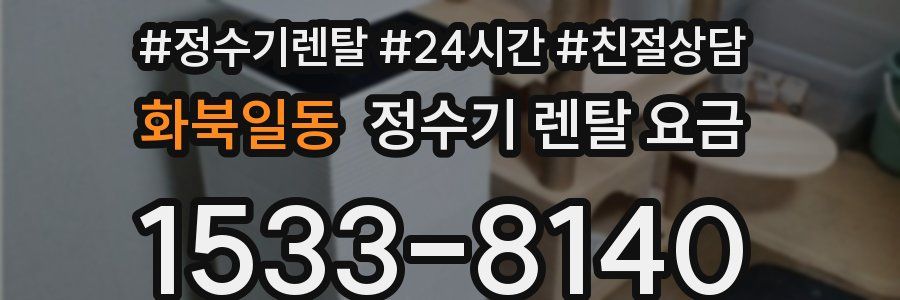 화북일동 정수기 렌탈 요금