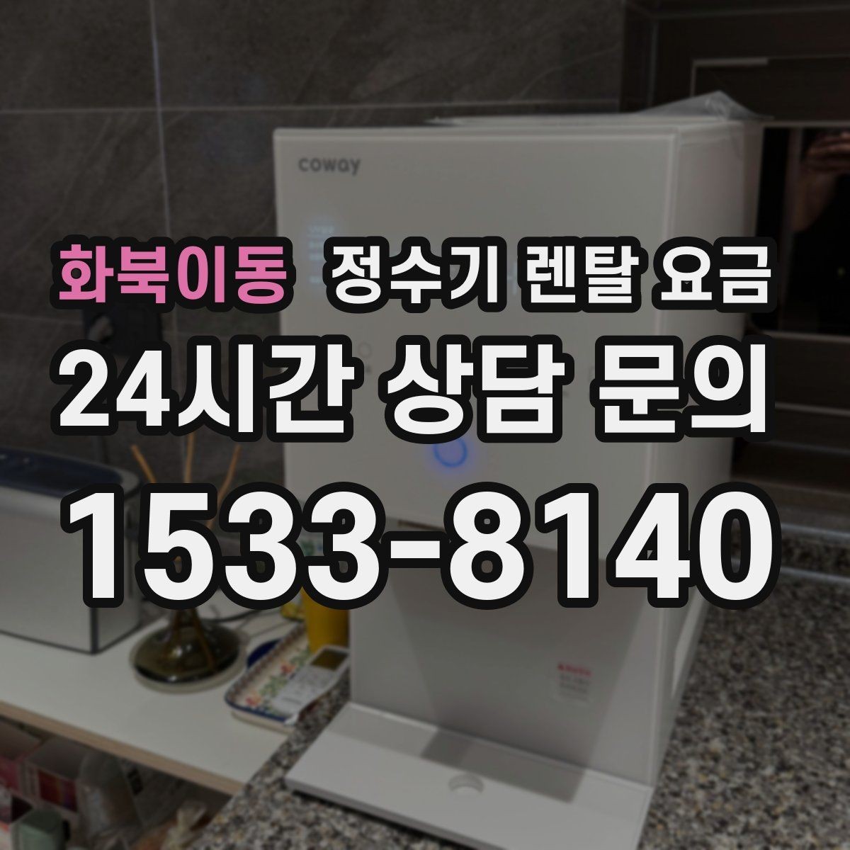 화북이동 정수기 렌탈 요금 위생 민감한 집의 선택 기준 정리