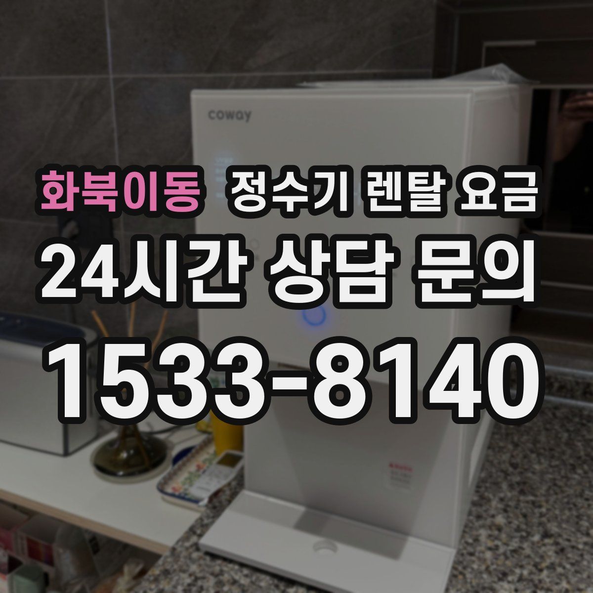 화북이동 정수기 렌탈 요금