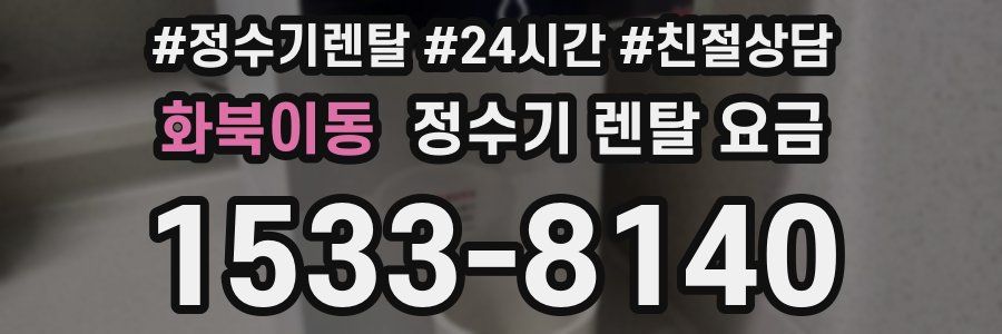 화북이동 정수기 렌탈 요금