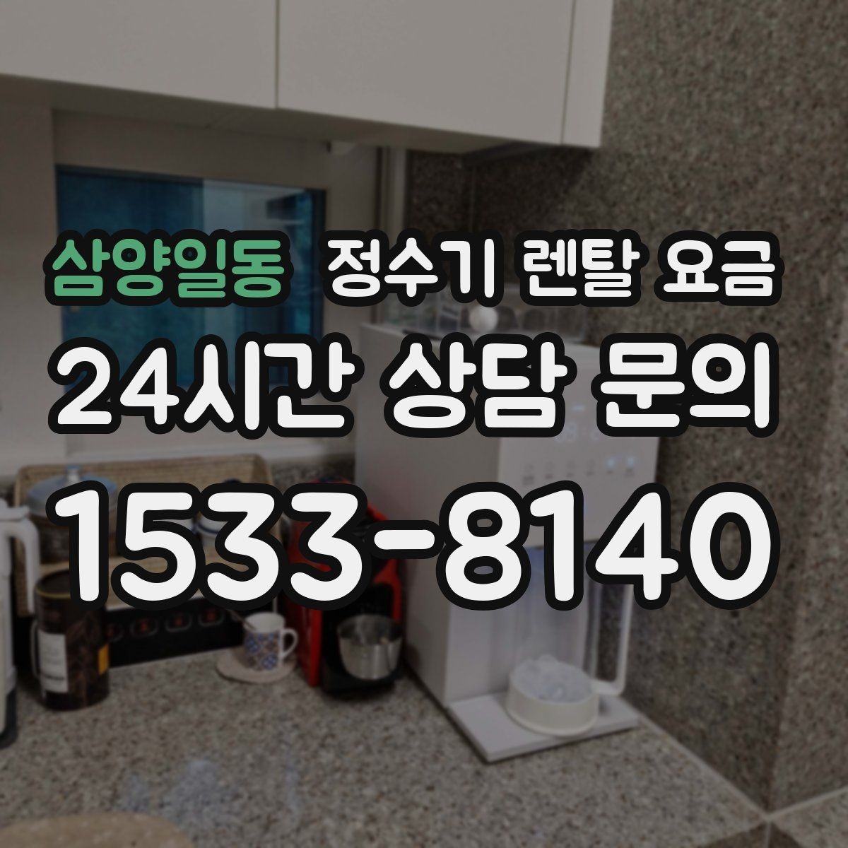 삼양일동 정수기 렌탈 요금 다양한 제품 중 고르는 방법