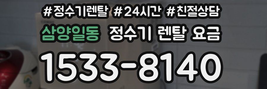 삼양일동 정수기 렌탈 요금