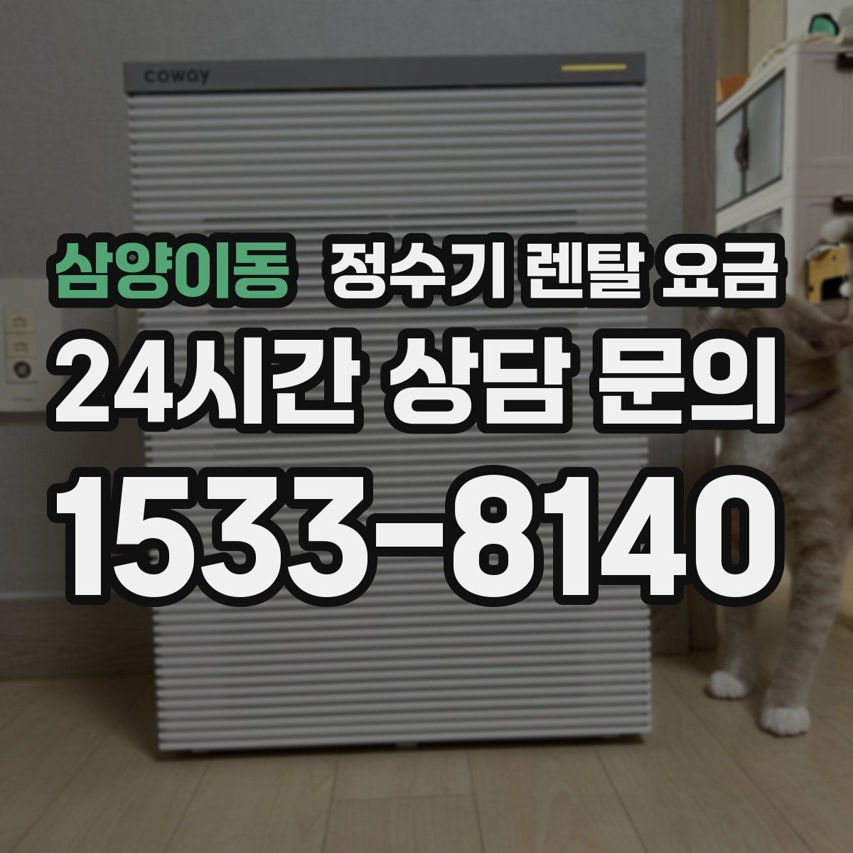 삼양이동 정수기 렌탈 요금 사은품 없이도 좋은 계약을 고르는 방법