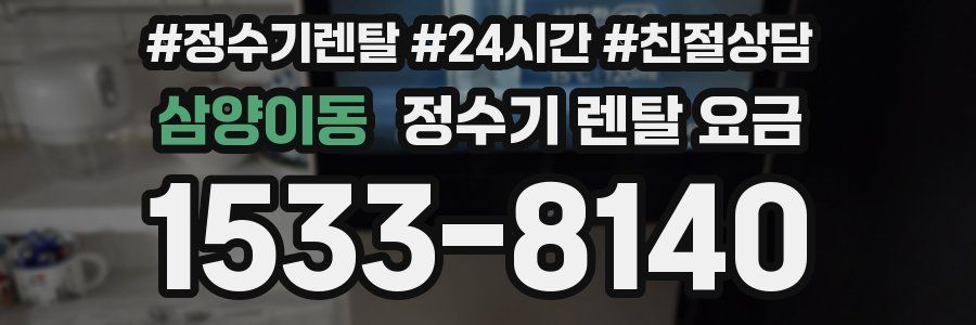 삼양이동 정수기 렌탈 요금